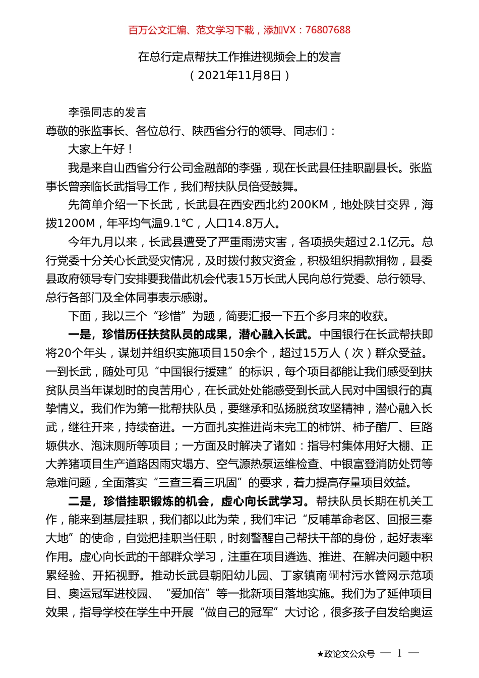 在总行定点帮扶工作推进视频会上的发言.doc_第1页
