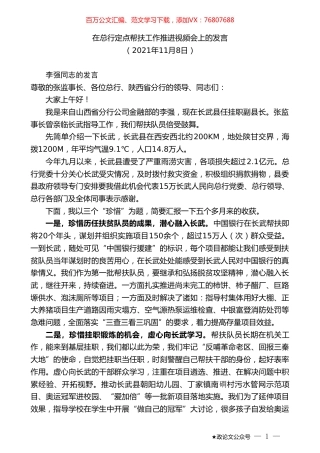 在总行定点帮扶工作推进视频会上的发言.doc