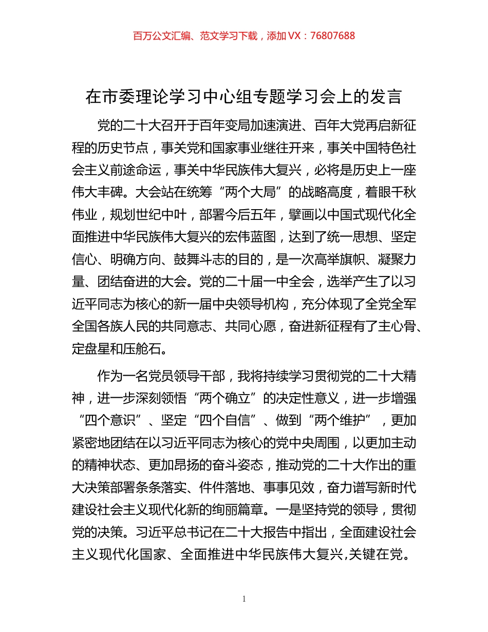 -在市委理论学习中心组专题学习会上的发言.docx_第1页