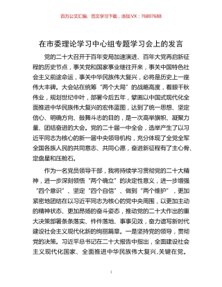 -在市委理论学习中心组专题学习会上的发言.docx