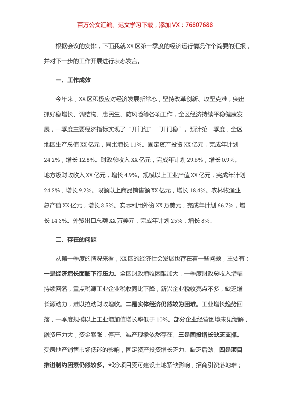 区委书记在全市第一季度经济分析会上的表态发言.docx_第1页
