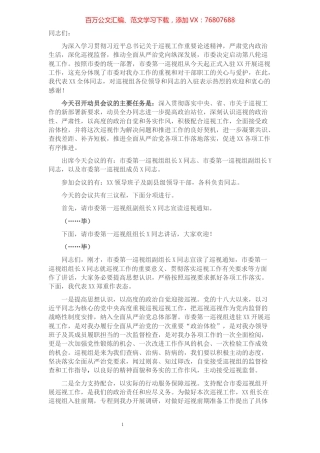 市委第一巡视组巡视XX工作动员会主持词及表态发言.docx