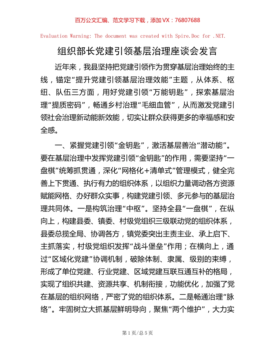 组织部长党建引领基层治理座谈会发言【稿子汇】.docx_第1页