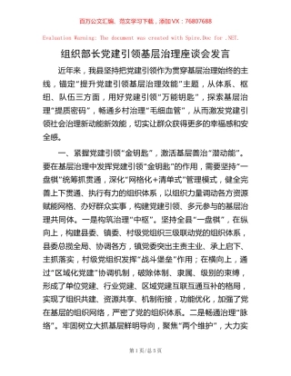 组织部长党建引领基层治理座谈会发言【稿子汇】.docx