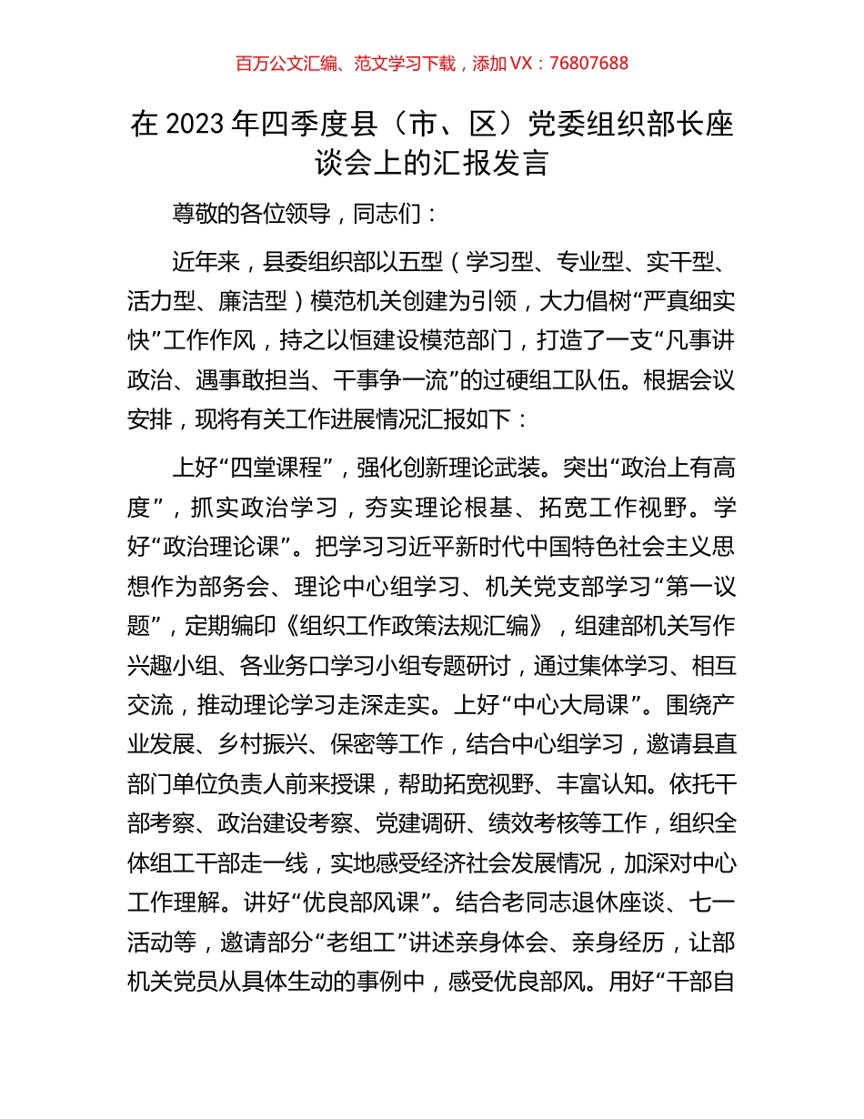 在2023年四季度县（市、区）党委组织部长座谈会上的汇报发言.docx_第1页