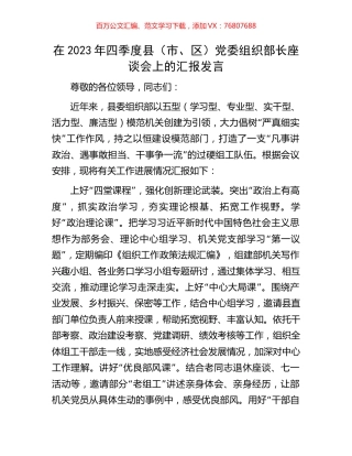 在2023年四季度县（市、区）党委组织部长座谈会上的汇报发言.docx