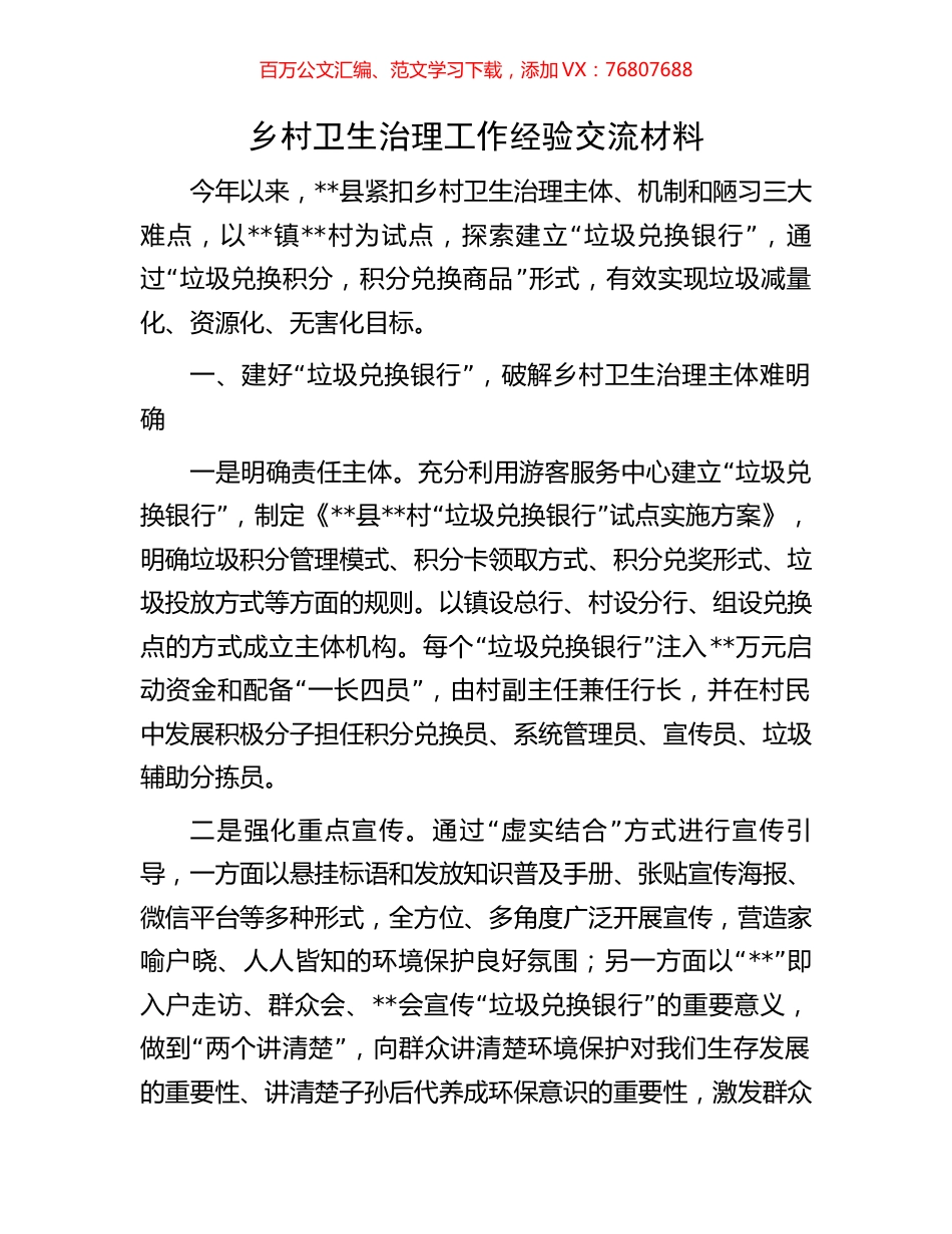 乡村卫生治理工作经验交流材料.docx_第1页