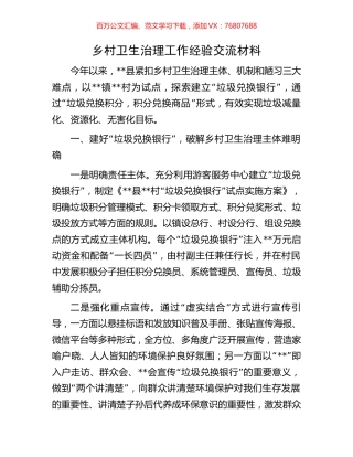 乡村卫生治理工作经验交流材料.docx