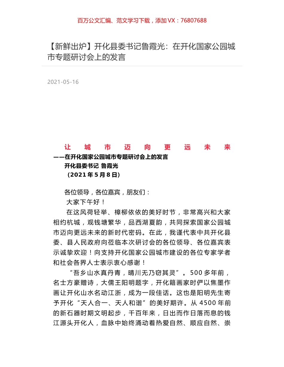 开化县委书记鲁霞光：在开化国家公园城市专题研讨会上的发言.docx_第1页
