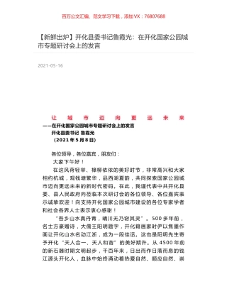 开化县委书记鲁霞光：在开化国家公园城市专题研讨会上的发言.docx