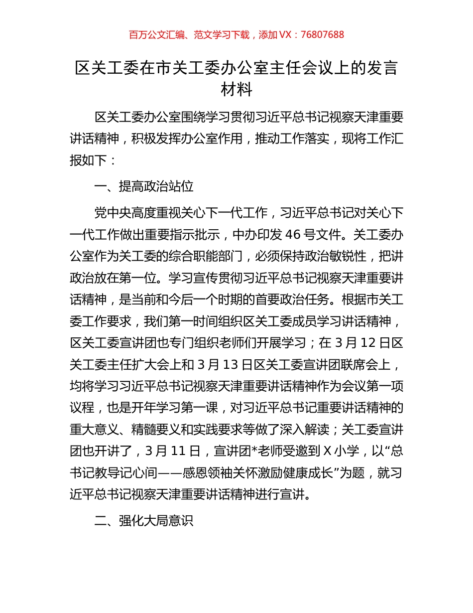区关工委在市关工委办公室主任会议上的发言材料.docx_第1页