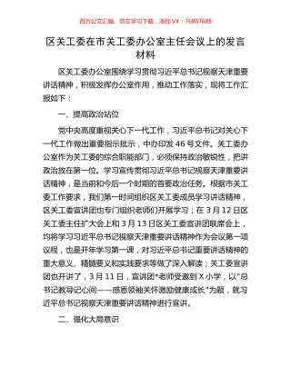 区关工委在市关工委办公室主任会议上的发言材料.docx