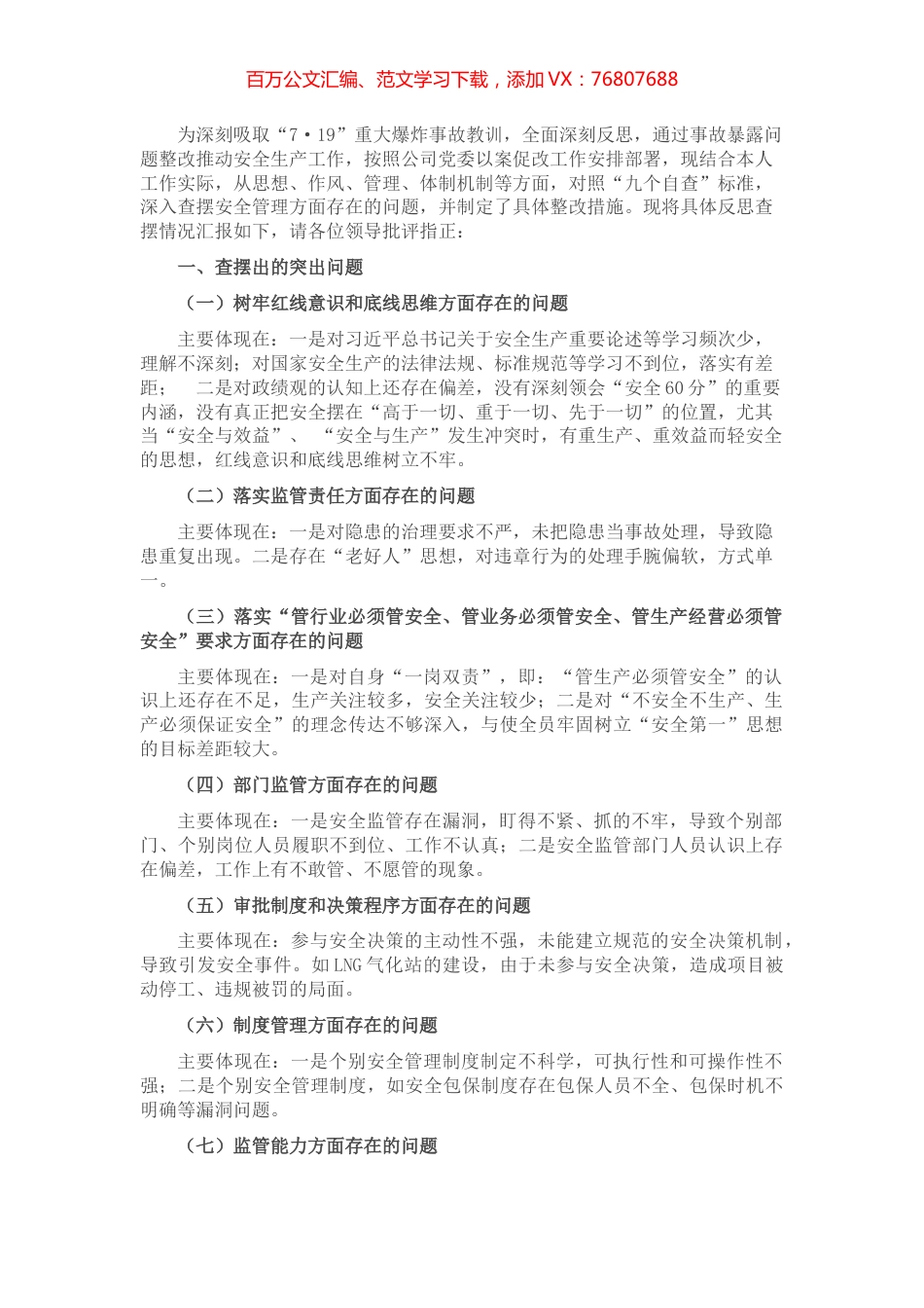 国企生产总监安全生产以案促改专题民主生活会个人发言提纲.docx_第1页