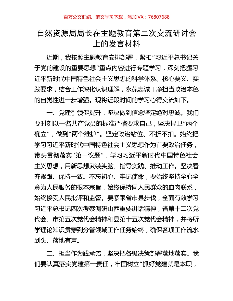 自然资源局局长在主题教育第二次交流研讨会上的发言材料.docx_第1页