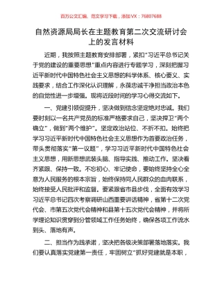 自然资源局局长在主题教育第二次交流研讨会上的发言材料.docx