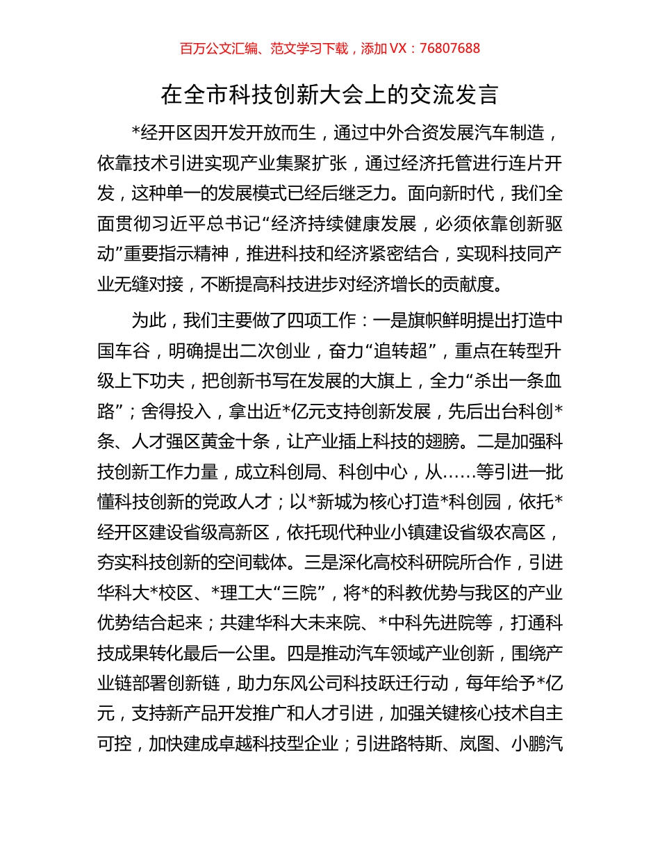 在全市科技创新大会上的交流发言.docx_第1页