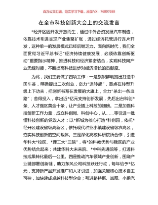 在全市科技创新大会上的交流发言.docx