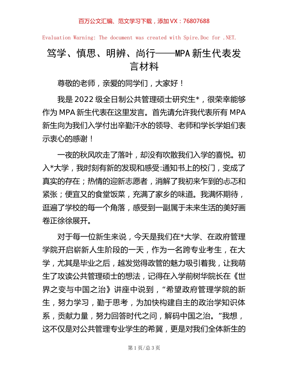 笃学、慎思、明辨、尚行——MPA新生代表发言材料.docx_第1页