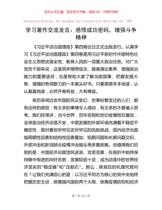 学习著作交流发言：感悟成功密码，增强斗争精神.docx