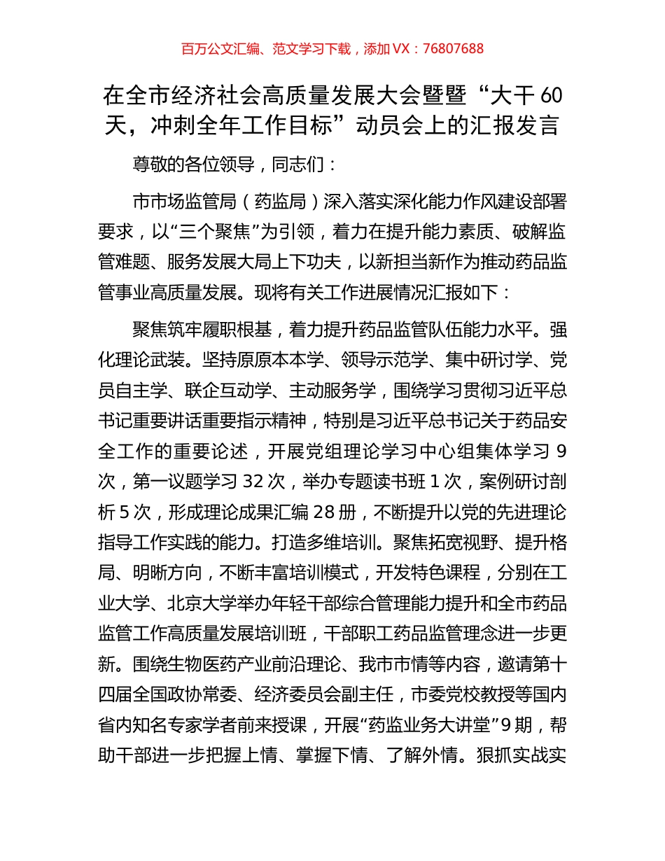 在全市经济社会高质量发展大会暨暨“大干60天，冲刺全年工作目标”动员会上的汇报发言.docx_第1页