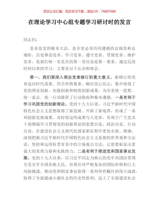 在理论学习中心组专题学习研讨时的发言.docx