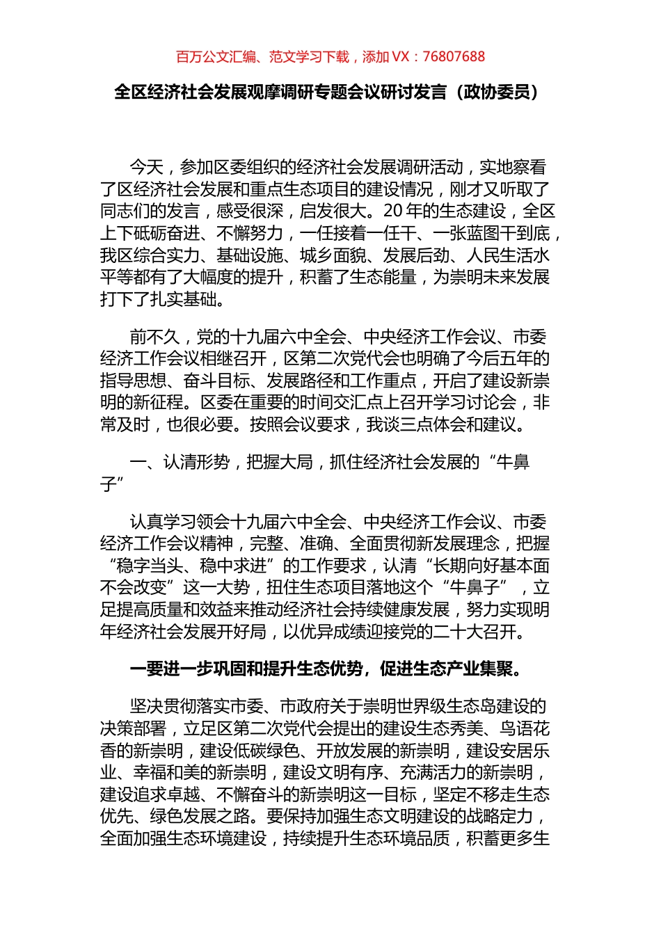 政协委员在全区经济社会发展观摩调研专题会议研讨发言.docx_第1页