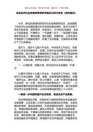 政协委员在全区经济社会发展观摩调研专题会议研讨发言.docx