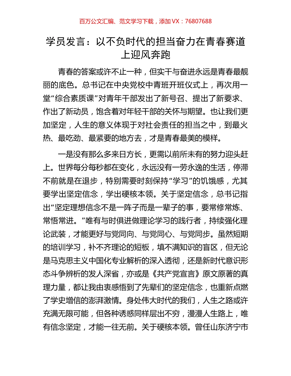 学员发言：以不负时代的担当奋力在青春赛道上迎风奔跑.docx_第1页