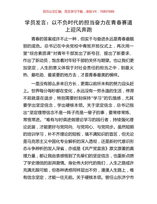 学员发言：以不负时代的担当奋力在青春赛道上迎风奔跑.docx