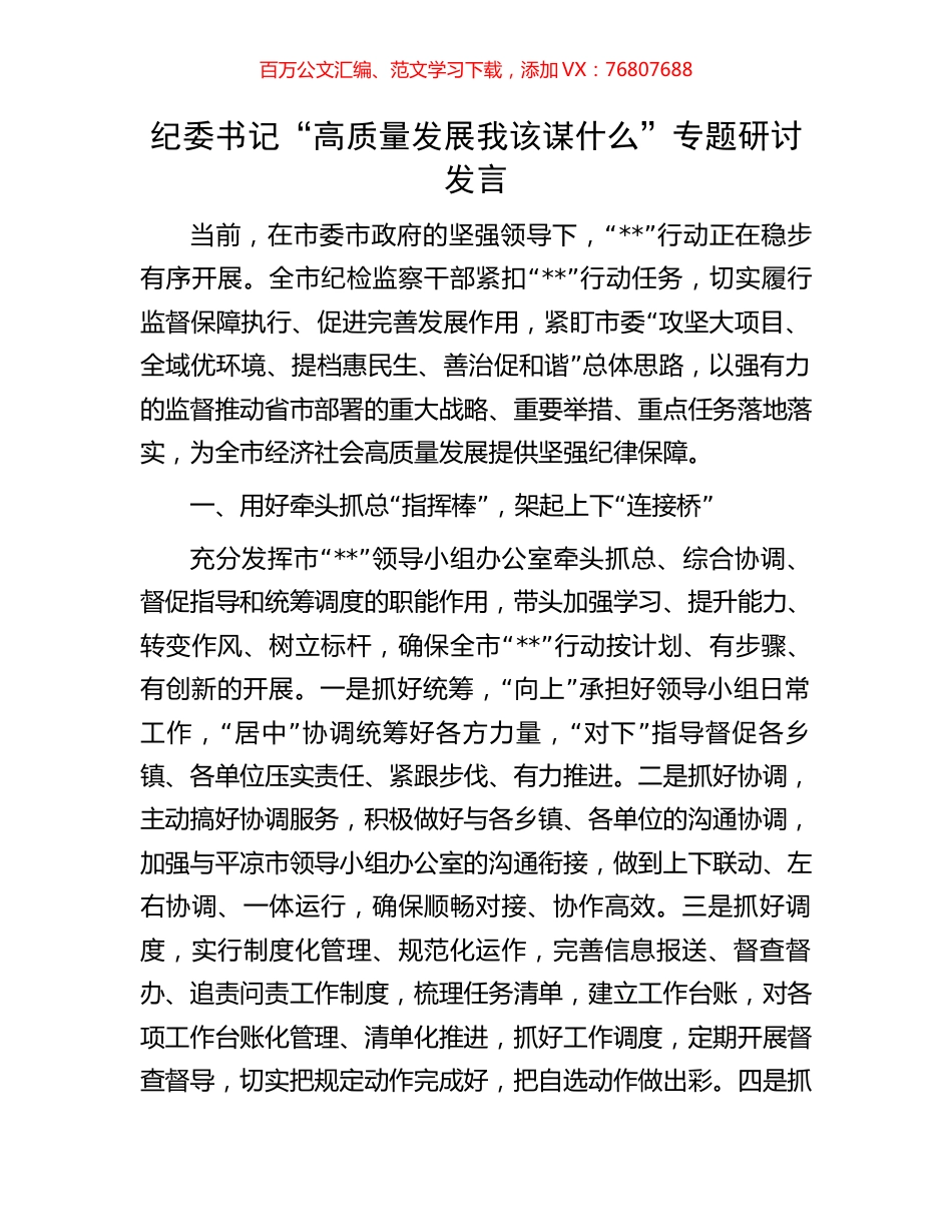 纪委书记“高质量发展我该谋什么”专题研讨发言.docx_第1页