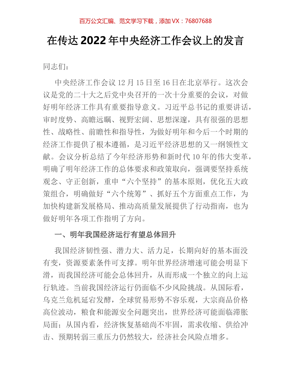 在传达2022年中央经济工作会议上的发言.docx_第1页