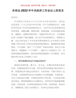 在传达2022年中央经济工作会议上的发言.docx
