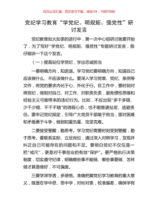 党纪学习教育“学党纪、明规矩、强党性”研讨发言.docx