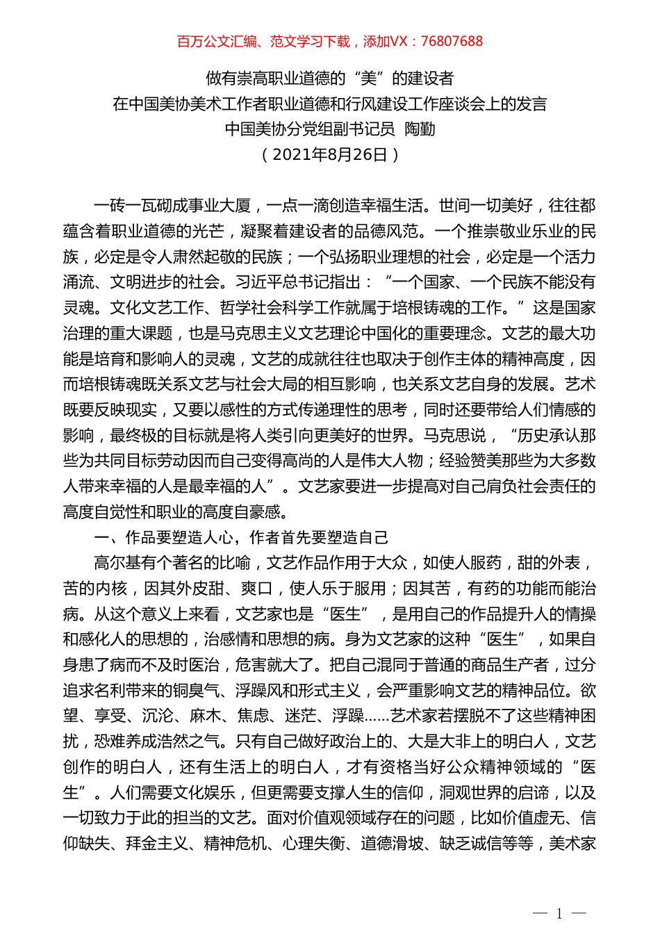 中国美协分党组副书记员陶勤：在中国美协美术工作者职业道德和行风建设工作座谈会上的发言.doc_第1页