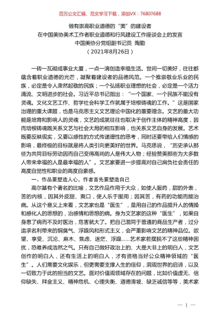 中国美协分党组副书记员陶勤：在中国美协美术工作者职业道德和行风建设工作座谈会上的发言.doc