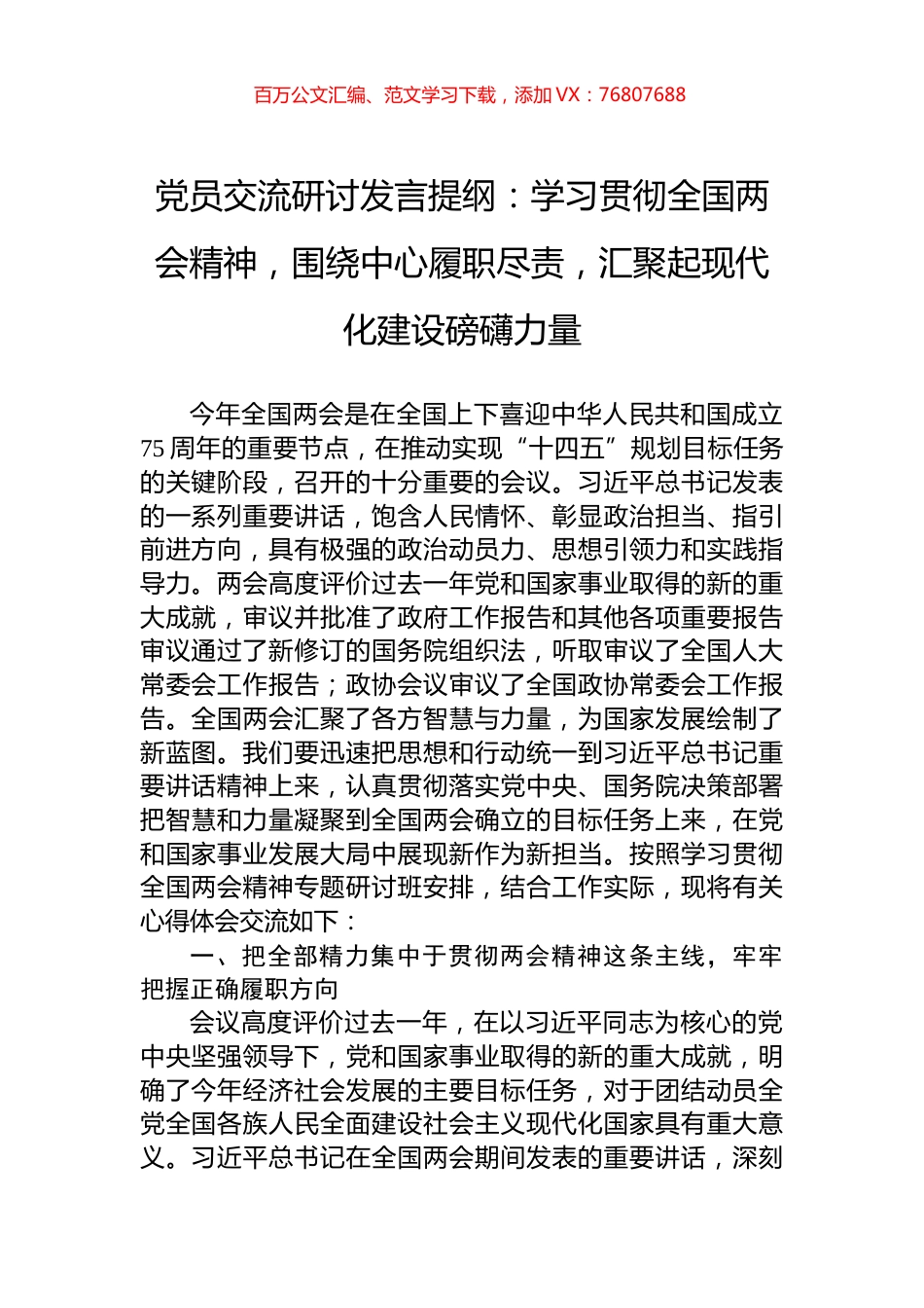 党员交流研讨发言提纲：学习贯彻全国两会精神，围绕中心履职尽责，汇聚起现代化建设磅礴力量.docx_第1页