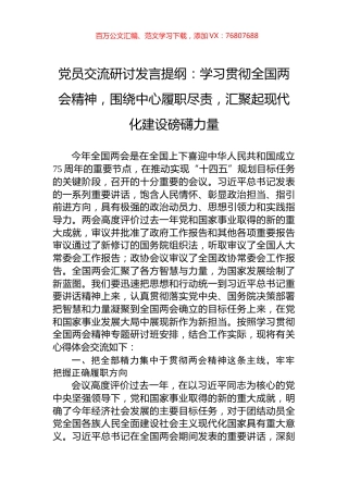 党员交流研讨发言提纲：学习贯彻全国两会精神，围绕中心履职尽责，汇聚起现代化建设磅礴力量.docx