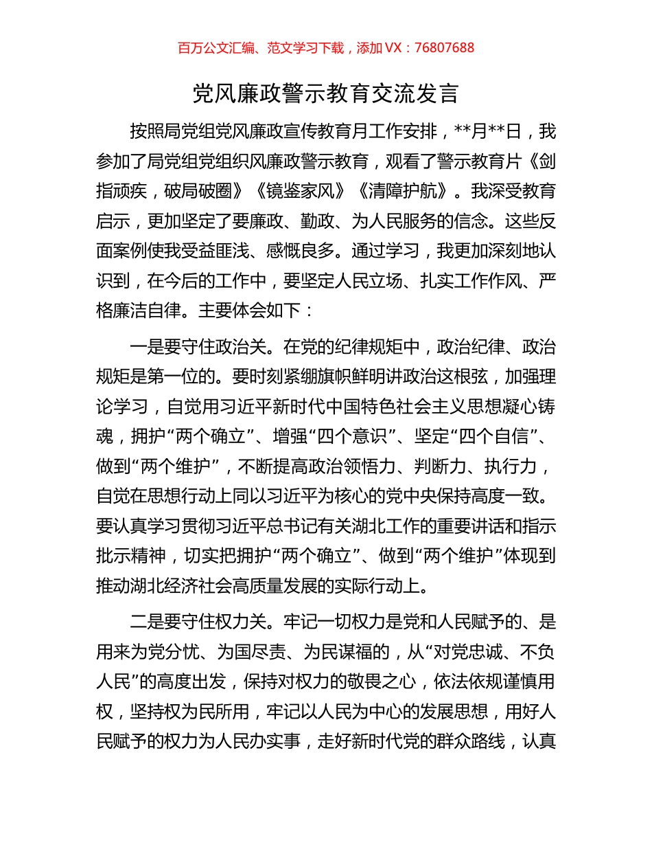 党风廉政警示教育交流发言.docx_第1页