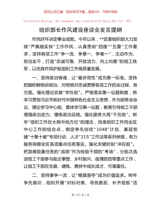 组织部长作风建设座谈会发言提纲.docx