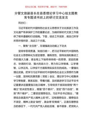 分管文旅副县长在县委理论学习中心组主题教育专题读书班上的研讨交流发言.docx