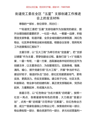 街道党工委在全区“五星”支部创建工作推进会上的发言材料.docx