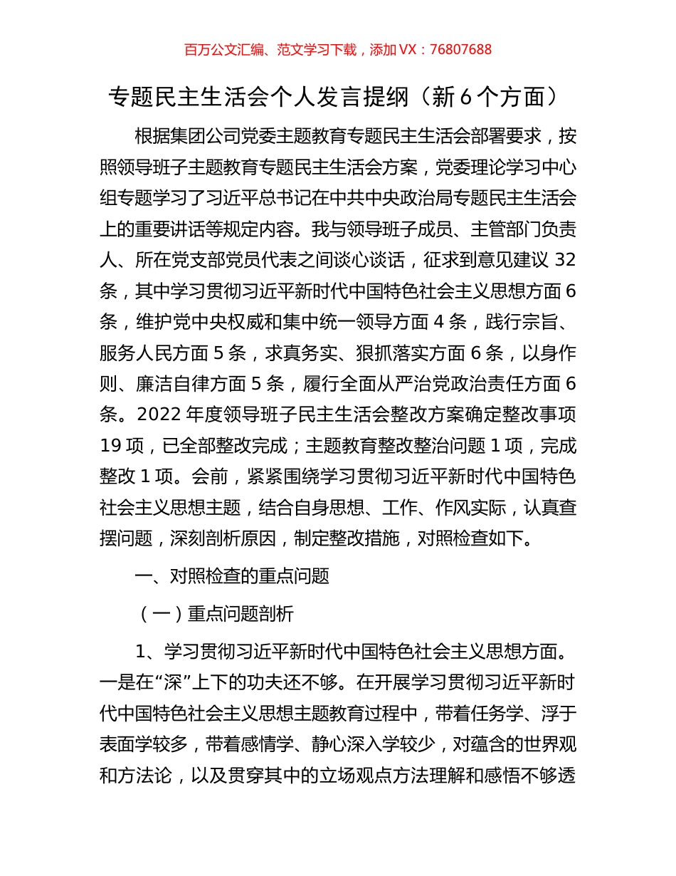 专题民主生活会个人发言提纲（新6个方面）.docx_第1页