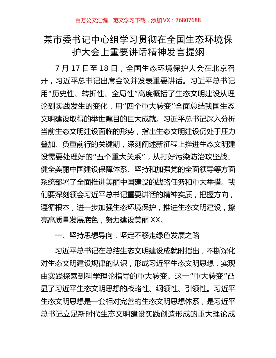 某市委书记中心组学习贯彻在全国生态环境保护大会上重要讲话精神发言提纲.docx_第1页