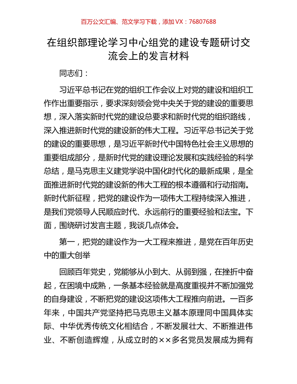 在组织部理论学习中心组党的建设专题研讨交流会上的发言材料.docx_第1页