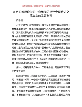 在组织部理论学习中心组党的建设专题研讨交流会上的发言材料.docx