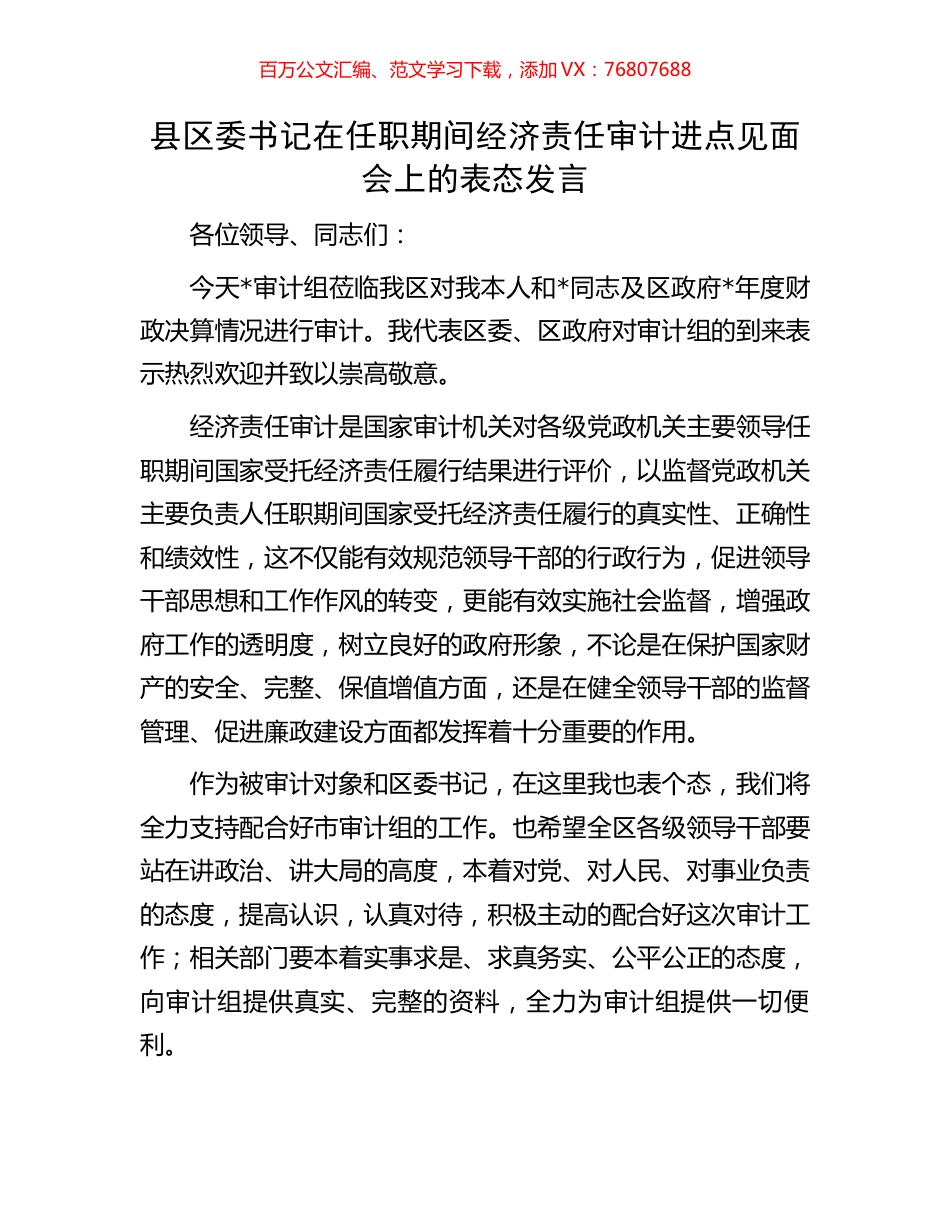 县区委书记在任职期间经济责任审计进点见面会上的表态发言.docx_第1页