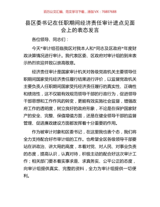 县区委书记在任职期间经济责任审计进点见面会上的表态发言.docx