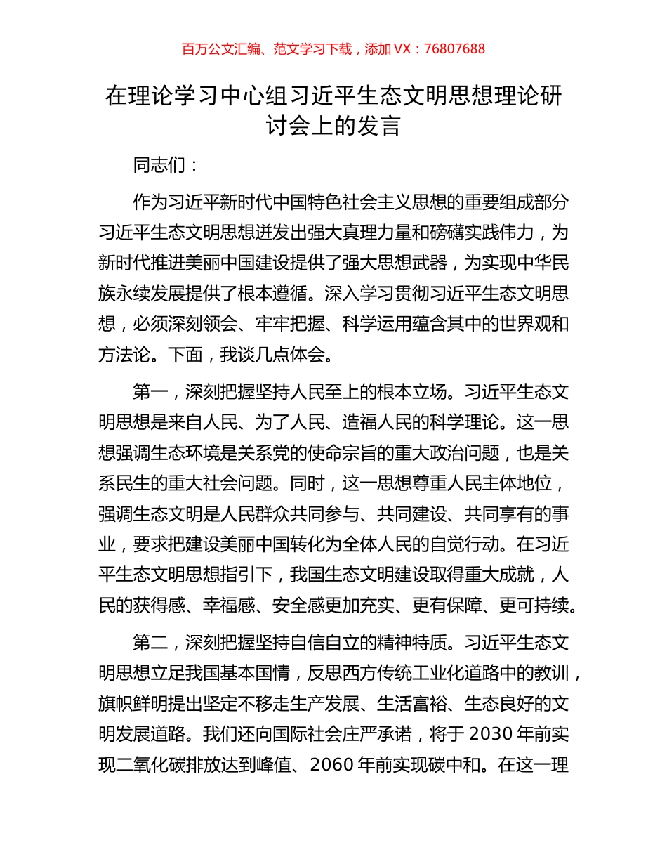 在理论学习中心组习近平生态文明思想理论研讨会上的发言.docx_第1页