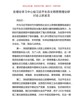 在理论学习中心组习近平生态文明思想理论研讨会上的发言.docx