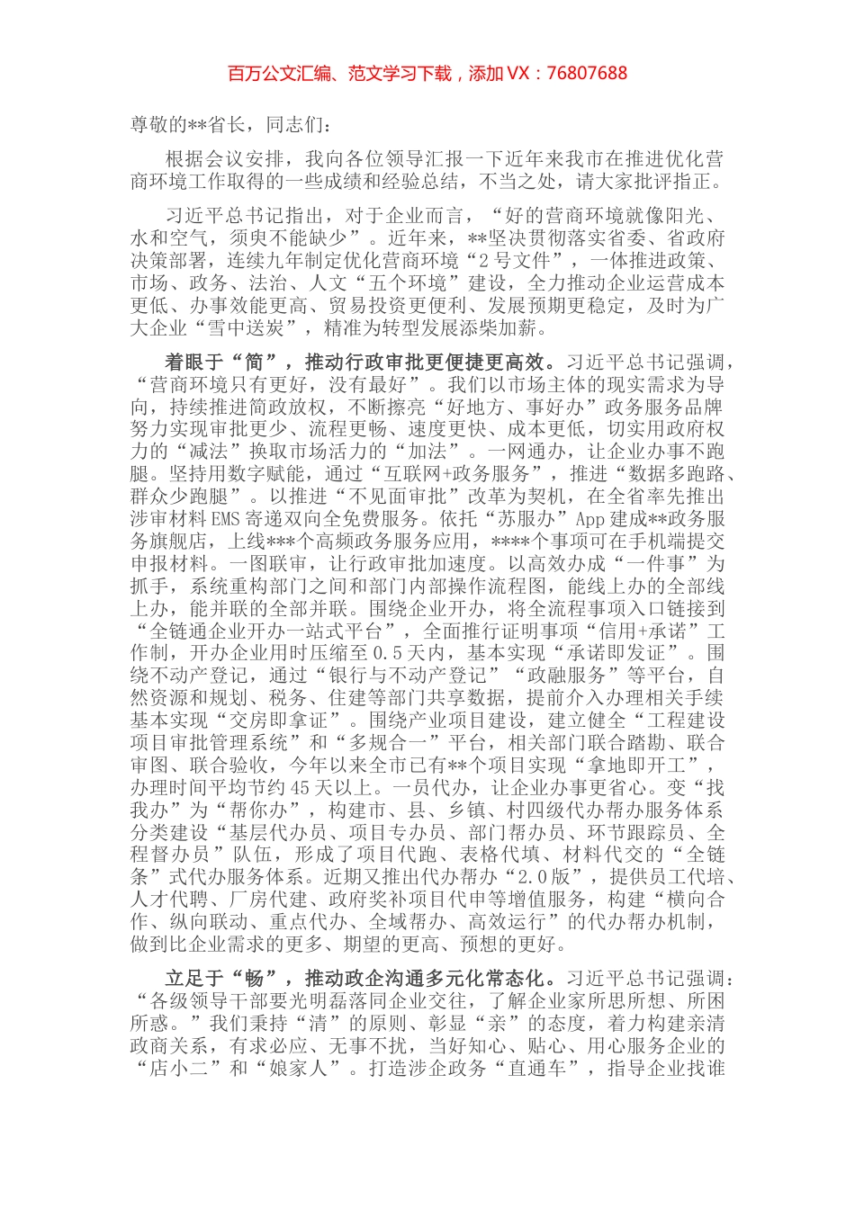 在全省优化营商环境工作推进会上的发言.docx_第1页